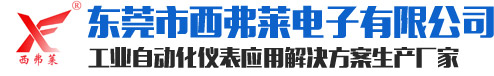 東莞市西弗萊電子有限公司